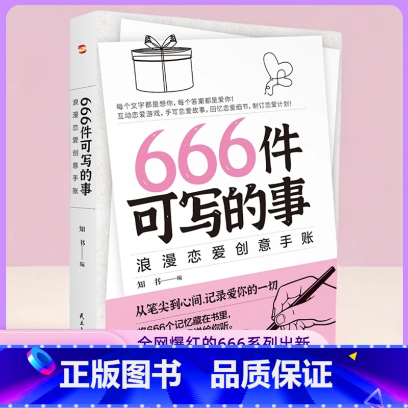 666件可写的事浪漫恋爱创意手账 【正版】666件可写的事:浪漫恋爱创意手账(风靡欧美的恋爱游戏,从笔尖到心间,记录爱你