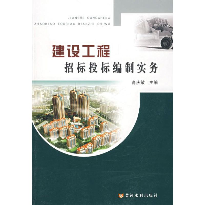 【M】建设工程招标投标编制实务-9787807342595
