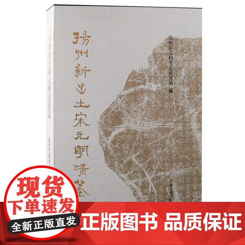 [正版]扬州新出土宋元明清墓志 扬州市文物考古研究所 编上海古籍出版社高清大图