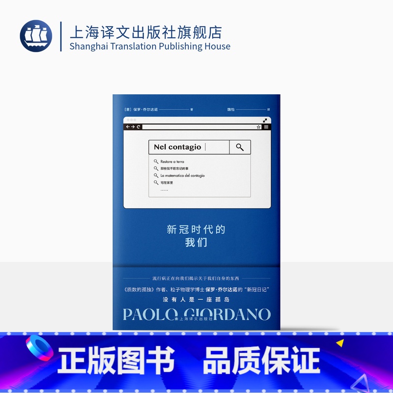 【正版】新冠时代的我们 保罗·乔尔达诺著 魏怡译 《质数的孤独》作者 粒子物理学博士保罗·乔尔达诺的“新冠日记” 上海