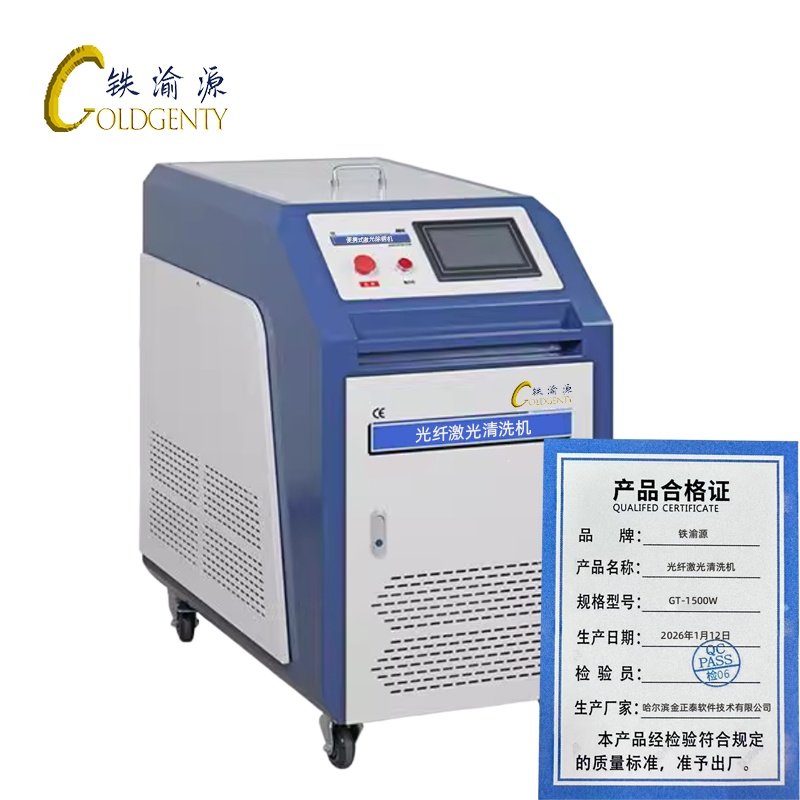 铁渝源 光纤激光清洗机 GT-1500W 台高清大图