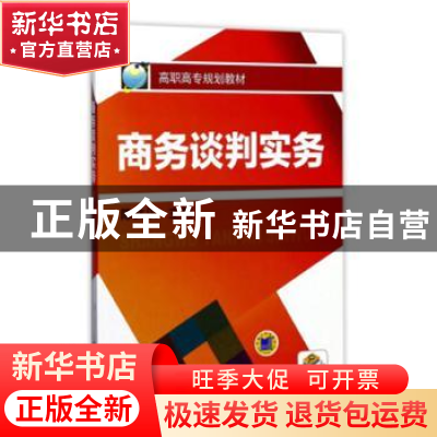 正版 商务谈判实务 陈文汉主编 机械工业出版社 9787111431787 书