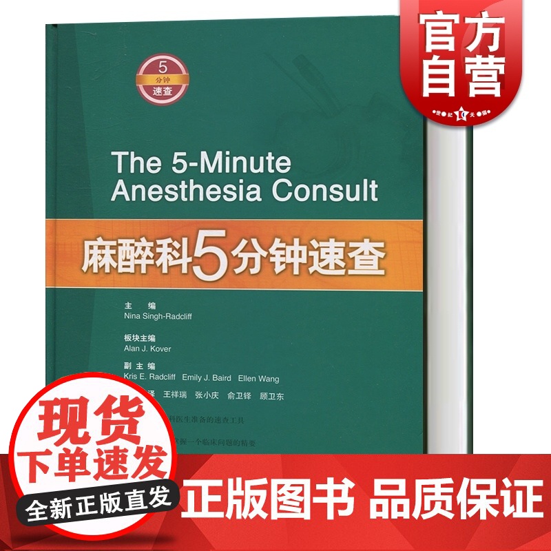 麻醉科5分钟速查 尼娜 辛格雷德克里 数百位美国麻醉专家编写 麻醉医师参考书 上海科学技术出版社高清大图