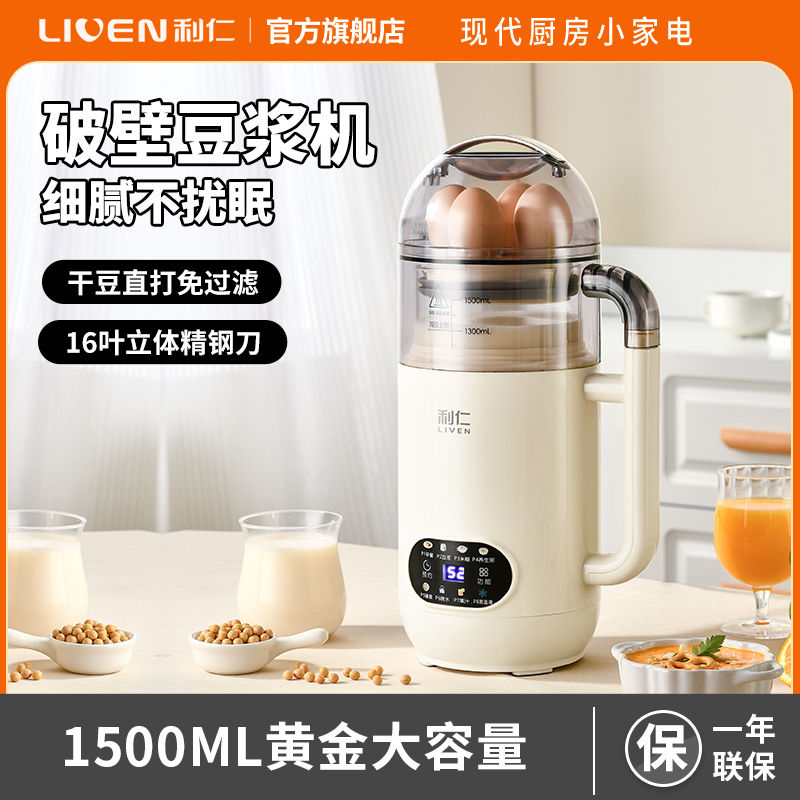 利仁(Liven)LLJ-D1658【蒸饮一体】1.5L免泡免滤豆浆机家用智能破壁机料理机榨汁机