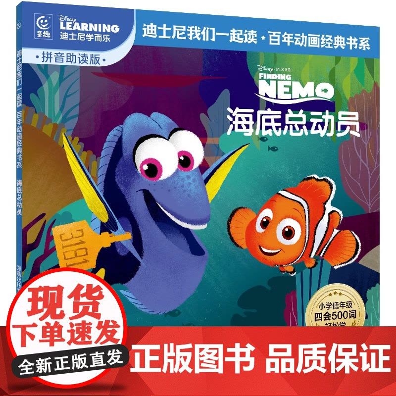 童趣 海底总动员 迪士尼我们一起读百年动画经典书系儿童读物教辅0-1-2-3-4-5-6岁独立阅读卡通图画故事书籍童趣人图片