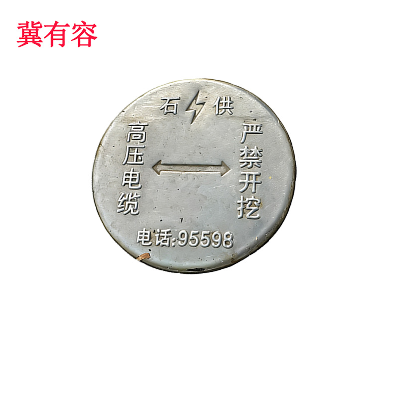 冀有容 不锈钢地埋牌 JYR-024 个高清大图