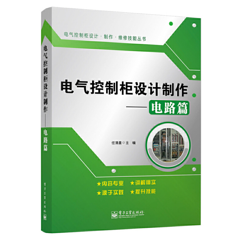 [正版]电气控制柜设计制作 调试与维修篇+电路篇+结构与工艺篇 全套3册 高压柜低压柜制作工艺维修维护书籍 电机与电气高清大图