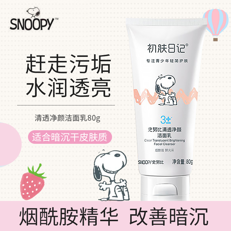 史努比清透净颜洁面乳80g 补水保湿清爽提亮肤色青少年学生洗面奶