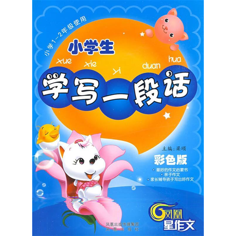 正版新书】小学生-学写一段话(彩色版)——最好的作文启蒙书,