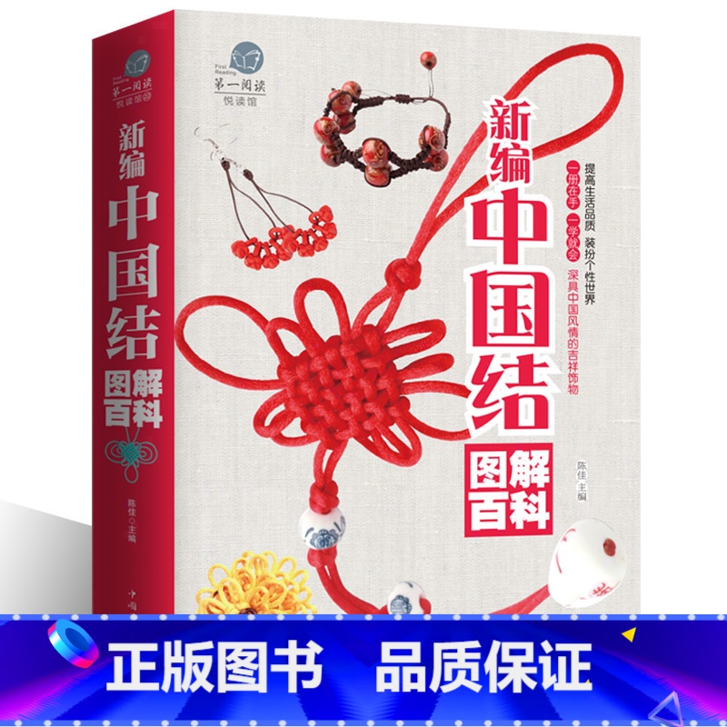 【正版】大厚本 新编中国结图解百科全书项链手链耳环发饰手工编织书籍diy编绳饰品一学就会的编绳手链基础教程书xr