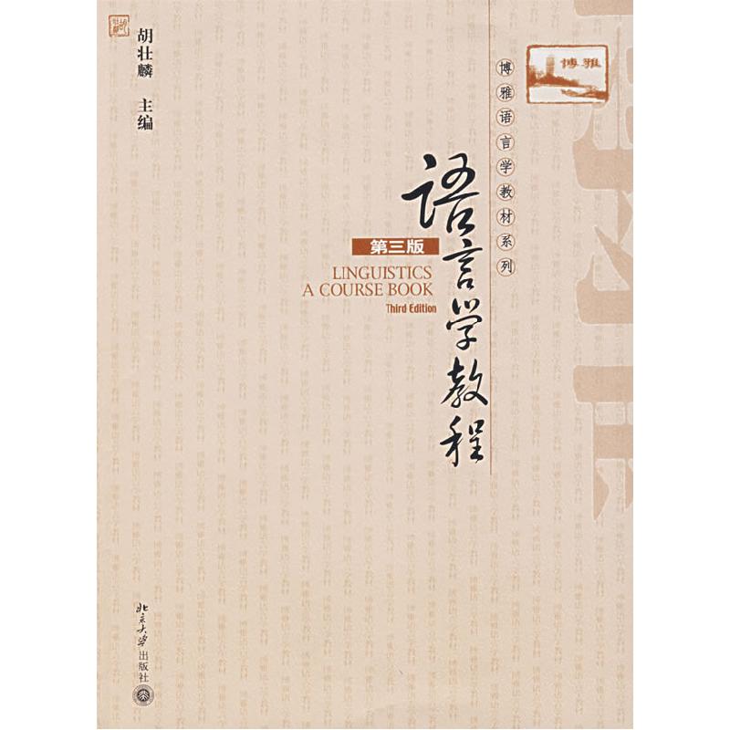 正版新书】语言学教程(第三版)胡壮麟9787301082027