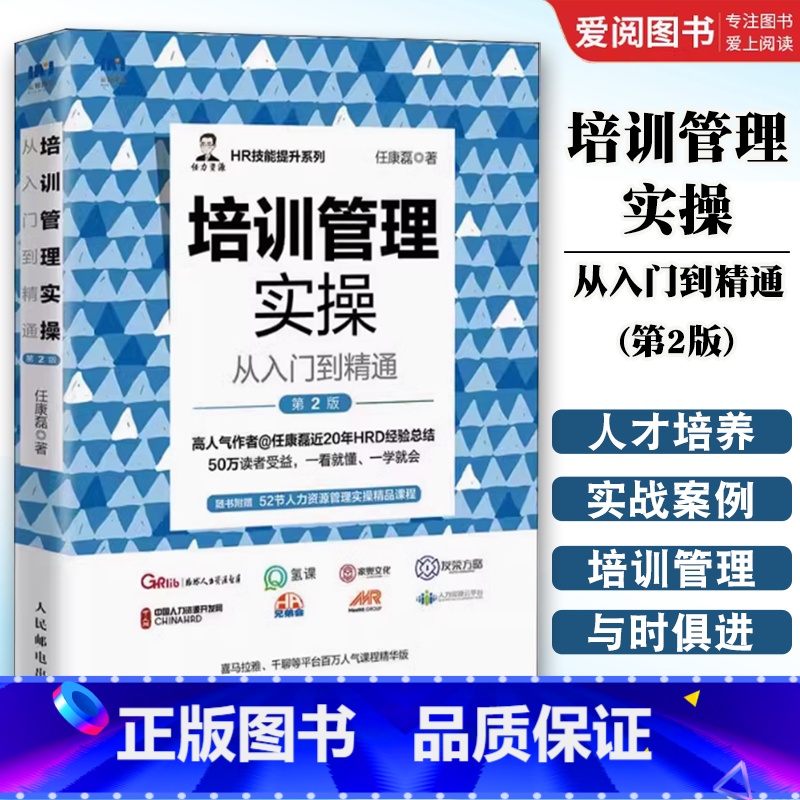 培训管理实操从入门到精通 第2版 【正版】培训管理实操从入门到精通 第2版 任康磊HR技能提升系列 人才梯队培养 新