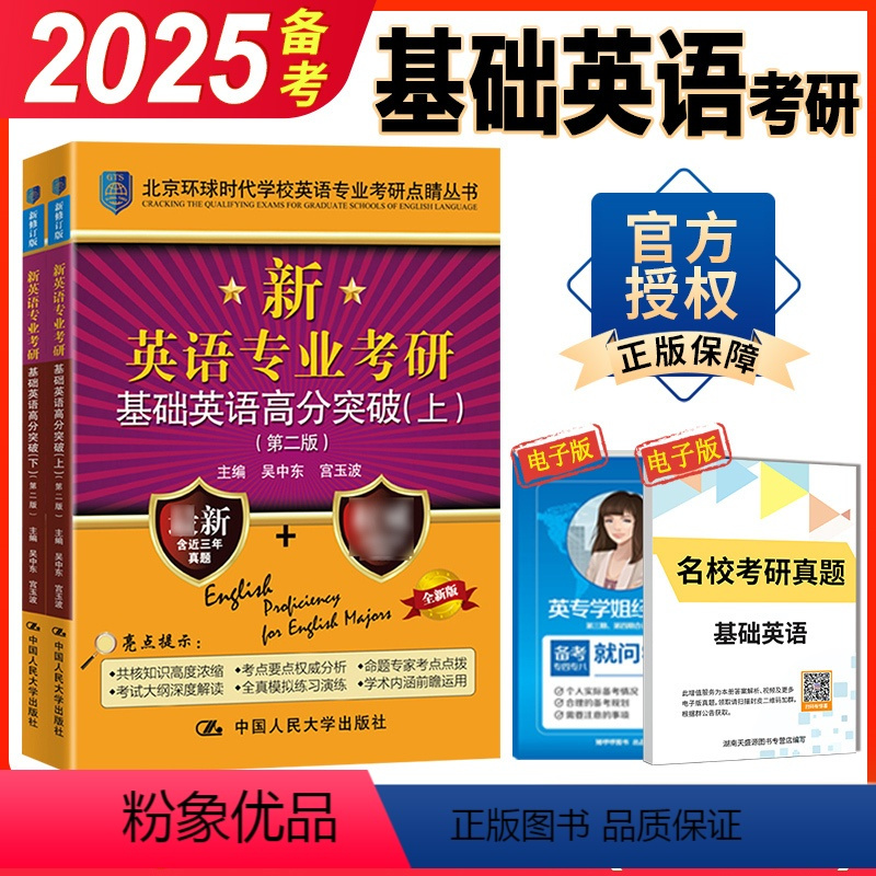 英专考研基础英语高分突破 [正版] 考研基础英语 备考2025环球时代英专考研基础英语高分突破 第二版上下册 搭语言