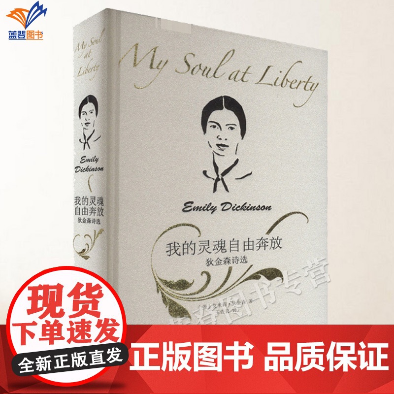 我的灵魂自由奔放狄金森诗选精装正版中国青年出版社外国诗歌王佐良翻译447首大容量带你走进狄金森奔腾的内心世界诗歌图书