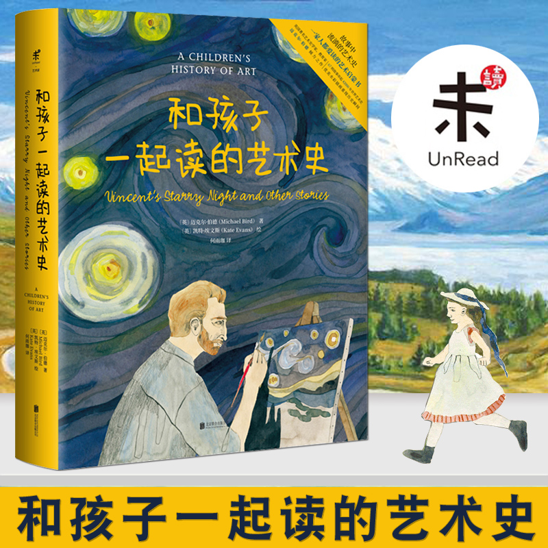 单本全册 [正版] 和孩子一起读的艺术史 儿童科普知识百科 少儿艺术启蒙 一家人都爱读的艺术启蒙书 亲子阅读故事书 睡前高清大图