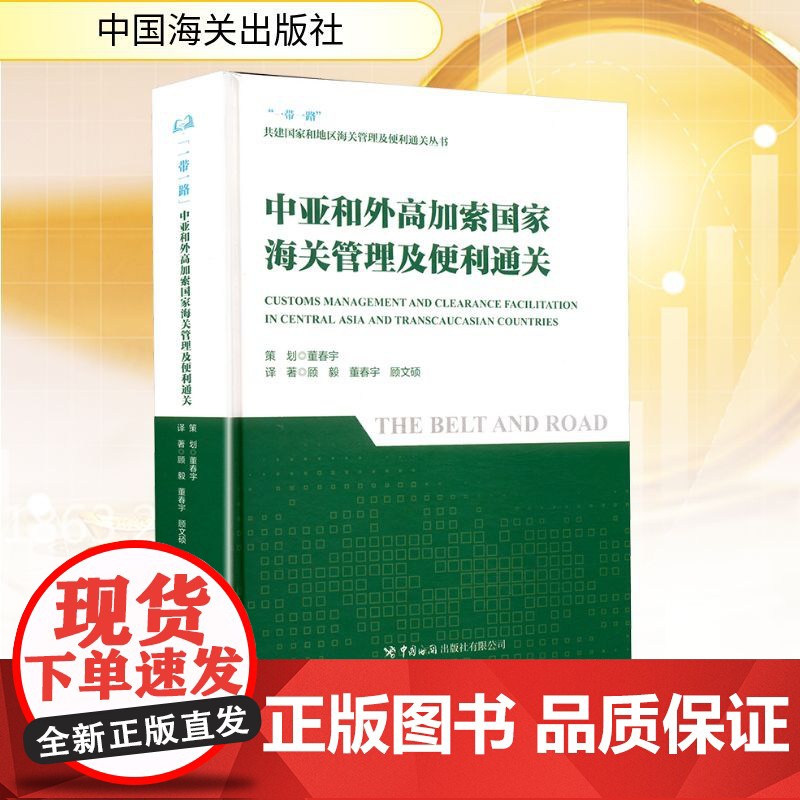 中亚和外高加索国家海关管理及便利通关 顾毅,董春宇,顾文硕 著 国内贸易经济经管、励志 正版图书籍 中国海关出版社高清大图