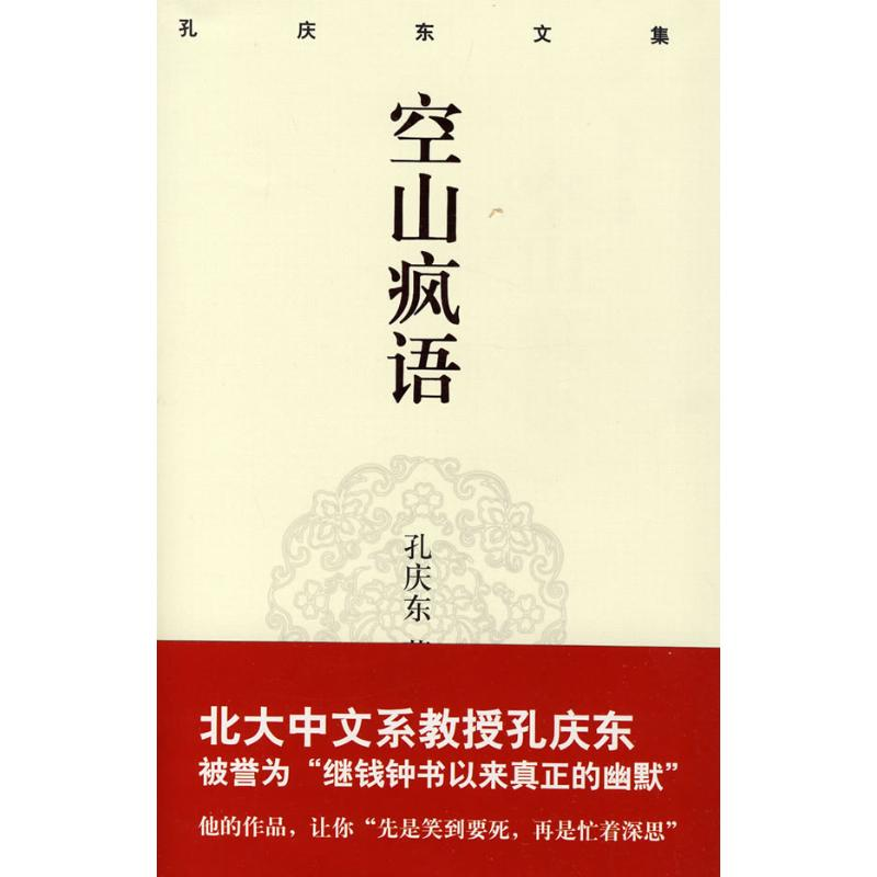 醉染图书孔庆东文集:空山疯语(精装版)9787229012953