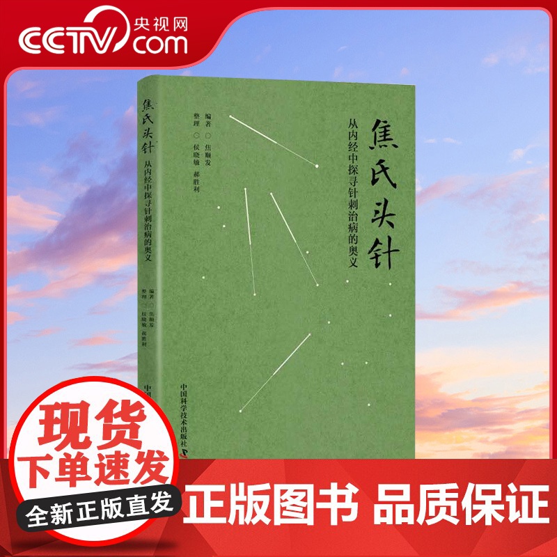 [央视网]焦氏头针 从内经中探寻针刺治病的奥义 焦顺发头针疗法 适合中医学针灸推拿学头针等专业的教师医师阅读中医针灸书籍高清大图