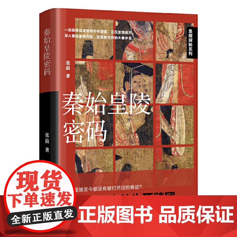 秦始皇陵密码 张前 辽宁人民出版社 正版书籍高清大图