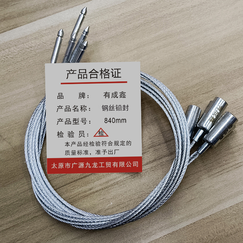 有成鑫钢丝铅封 840mm/条高清大图