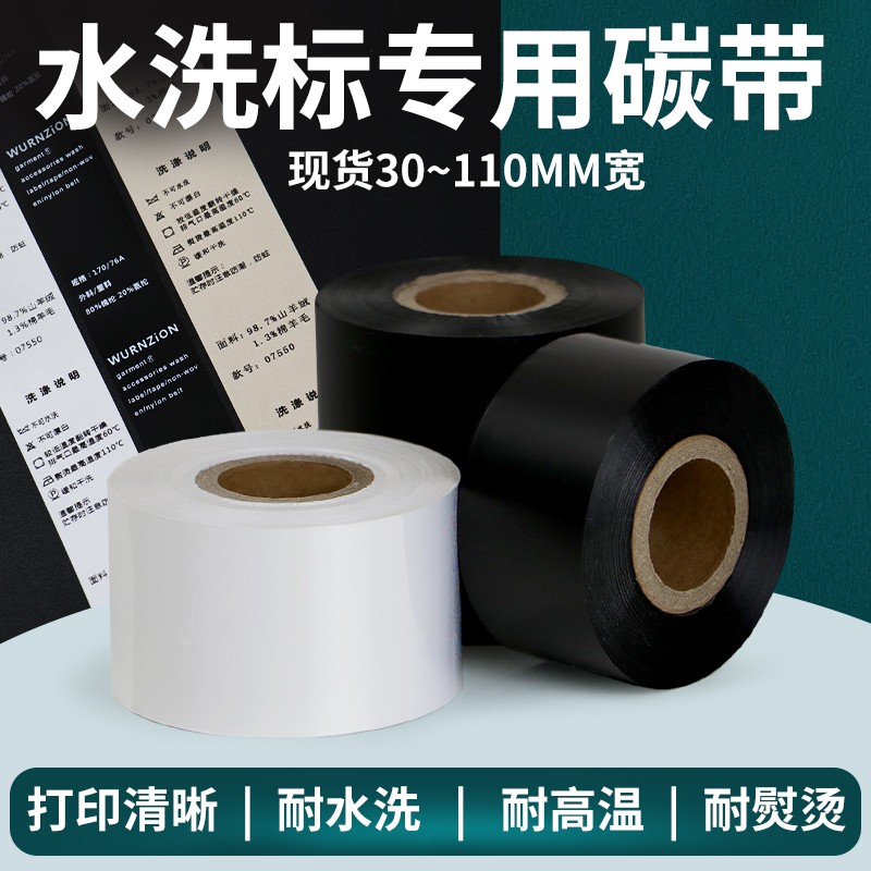 增强蜡基碳带卷打印标签纸热转印色带条卷铜版不干胶服装吊牌 尼龙涂层水洗唛专用碳带 40mm*300米