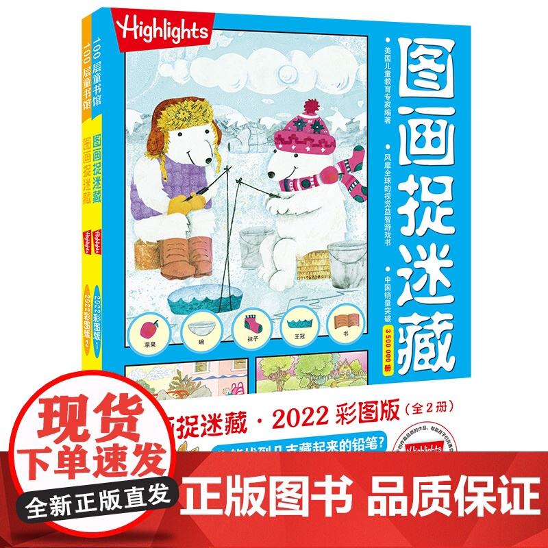 图画捉迷藏2022彩图版(全2册)中国累计销量超3500000册的经典视觉益智游戏彩图版 适合图画捉迷藏新手玩家 喜欢鲜高清大图