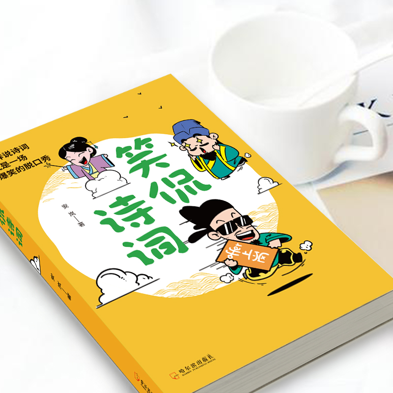 醉染图书笑侃诗词9787548457725高清大图