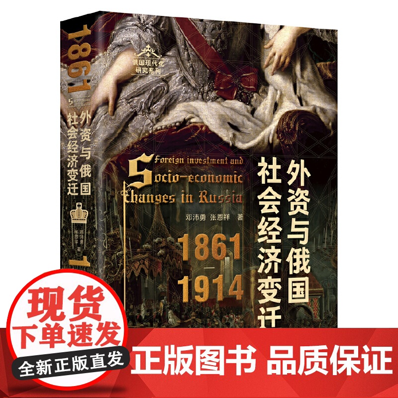 外资与俄国社会经济变迁(1861—1914)(结合一手俄文史料和统计数据,分析俄国近代转型之路上的关键因素。)97875高清大图