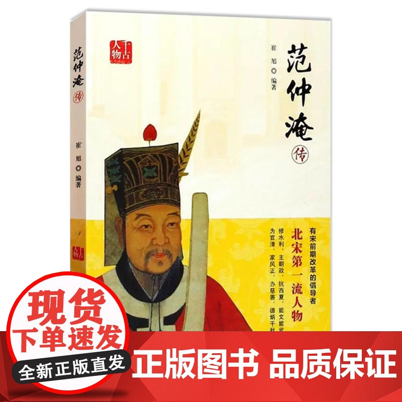 [2册]范仲淹传+柳宗元传 唐宋八大家传历史传记小说大宋名相庙堂与江湖书籍高清大图