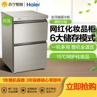 海尔(Haier)BC/BD-103WEG 103升立式无霜冷柜 全开抽屉 六种冻藏模式 母乳小冰箱 茶叶柜 化妆品冰柜