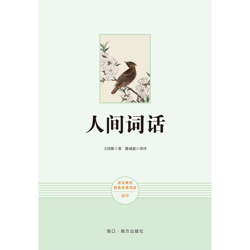 人间词话 [正版]人间词话王国维著高中阅读高中生经典文学名著课外书人教版人民文学原版人民教育出版社书籍整本书阅读任务无删