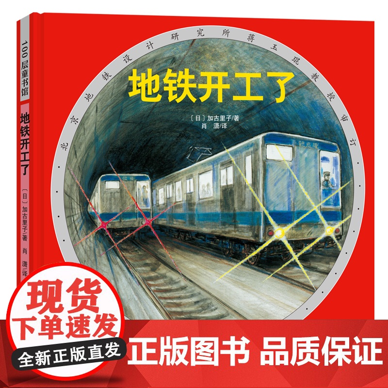 地铁开工了·日本精选科学绘本系列(加古里子经典作品,北京地铁设计研究所蒋玉琨教授审订)北京科学技术出版社高清大图