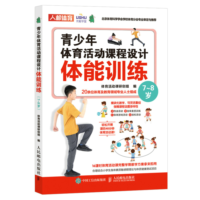 正版新书】青少年体育活动课程设计 体能训练7-8岁体育活动课研创