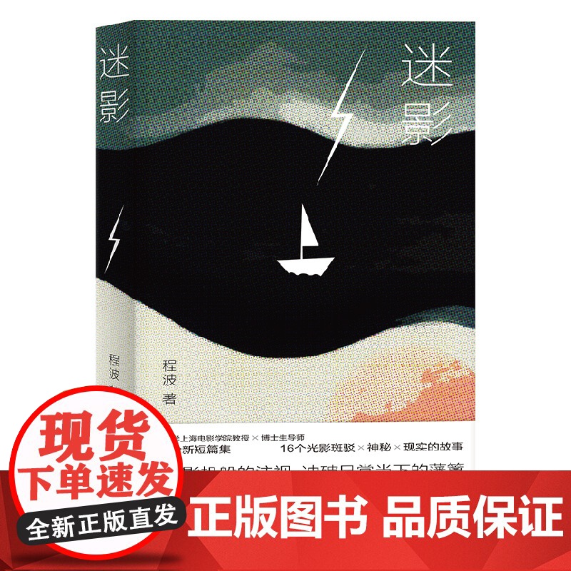迷影 上海电影学院教授程波著作上海文艺出版社电影般文学小说中国当代原创短篇小说集高清大图