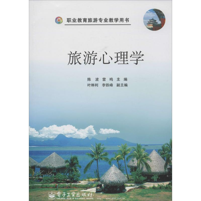 【M】旅游心理学-9787121220036