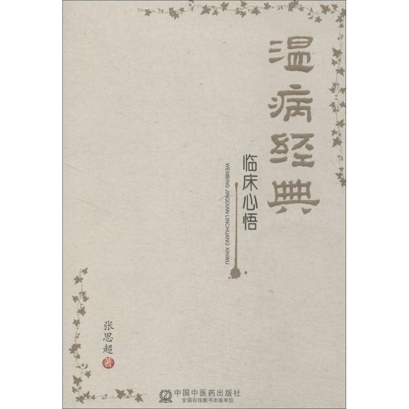 醉染图书温病经典临床心悟9787513219082