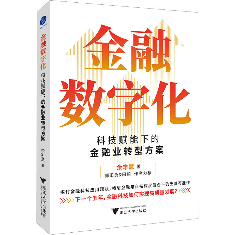 [M]金融数字化 科技赋能下的金融业转型方案-9787308234443高清大图