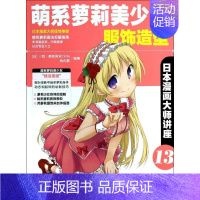 [正版]萌系萝莉美少女服饰造型 13 无 角丸圆 等 编者 丁莲 译者 卡通动漫创作设计绘画教程图书 漫画画法技巧初学者