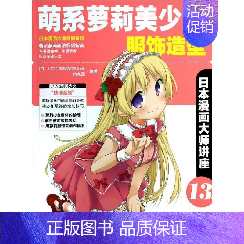 [正版]萌系萝莉美少女服饰造型 13 无 角丸圆 等 编者 丁莲 译者 卡通动漫创作设计绘画教程图书 漫画画法技巧初学者