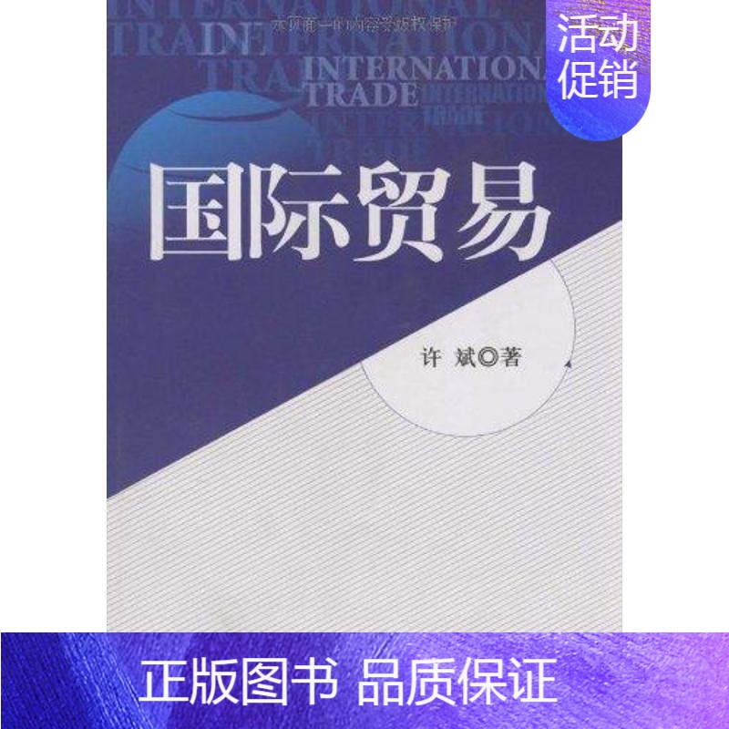 【正版】文轩国际贸易 许斌 书籍 书店 北京大学出版社