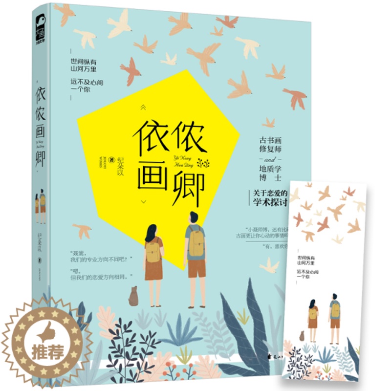 [醉染正版]依侬画卿 古书画修复师 世间纵有山河万里 远不及心间一个你 青春文学情感烧脑侦探推理探案悬疑爱情言情小说书籍高清大图