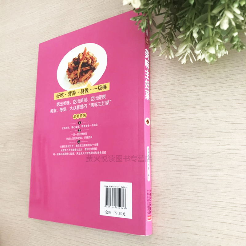[醉染正版]美味主妇菜家常菜谱 私房菜谱书家常菜谱大全 养生保健食谱书籍大全素凉拌家常菜烹饪小炒菜美食图解做法教程大众菜高清大图