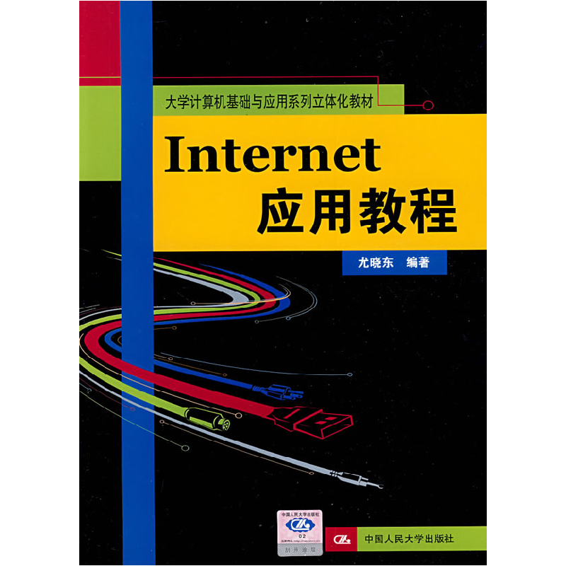 正版新书】Internet应用教程(大学计算机基础与应用系列立体化教