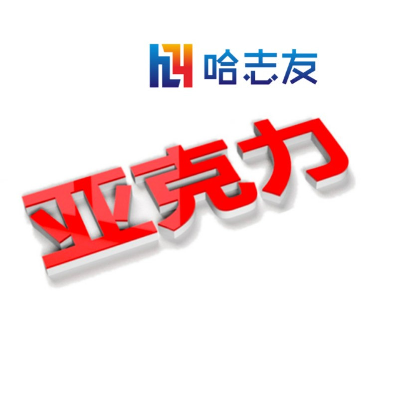 哈志友 广告字 亚克力字 水晶字300*300mm设计新颖,外形美观,支持定制高清大图