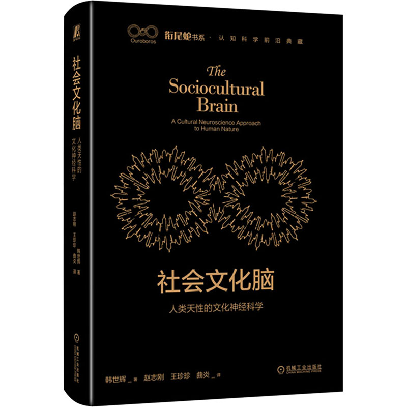 正版新书】社会文化脑 人类天性的文化神经科学韩世辉97871117280