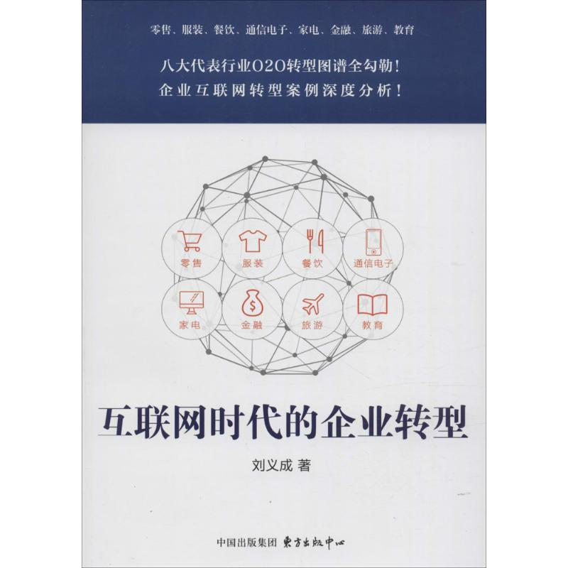 【M】互联网时代的企业转型-9787547308332
