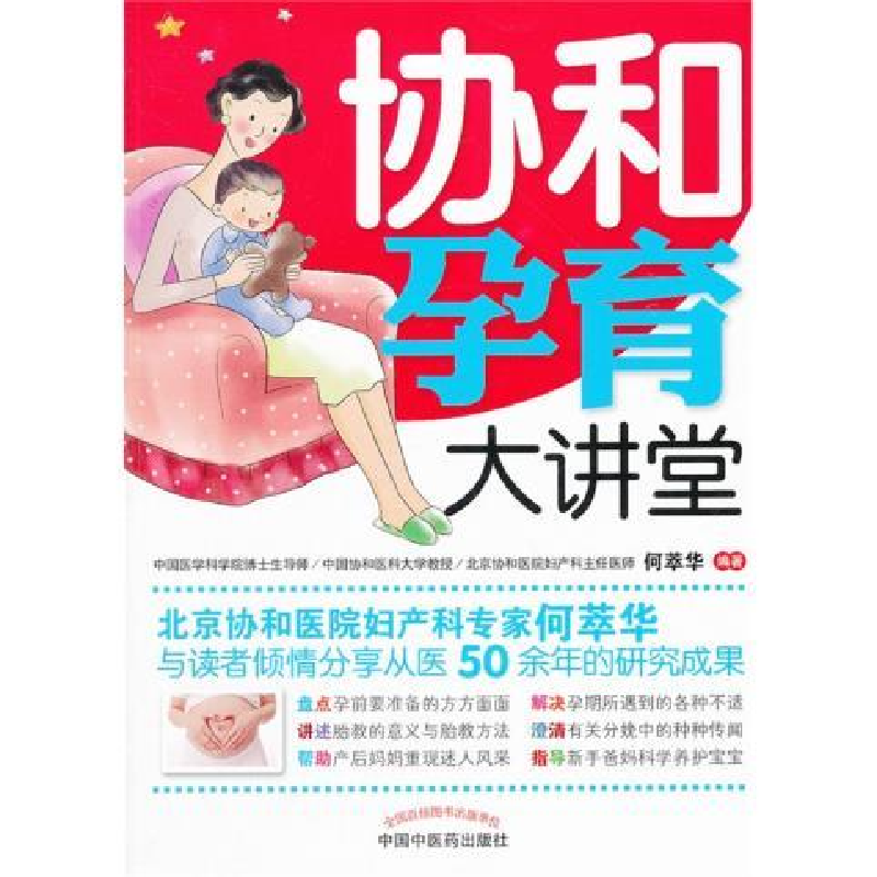 正版新书】协和孕育大讲堂何萃华9787513211123
