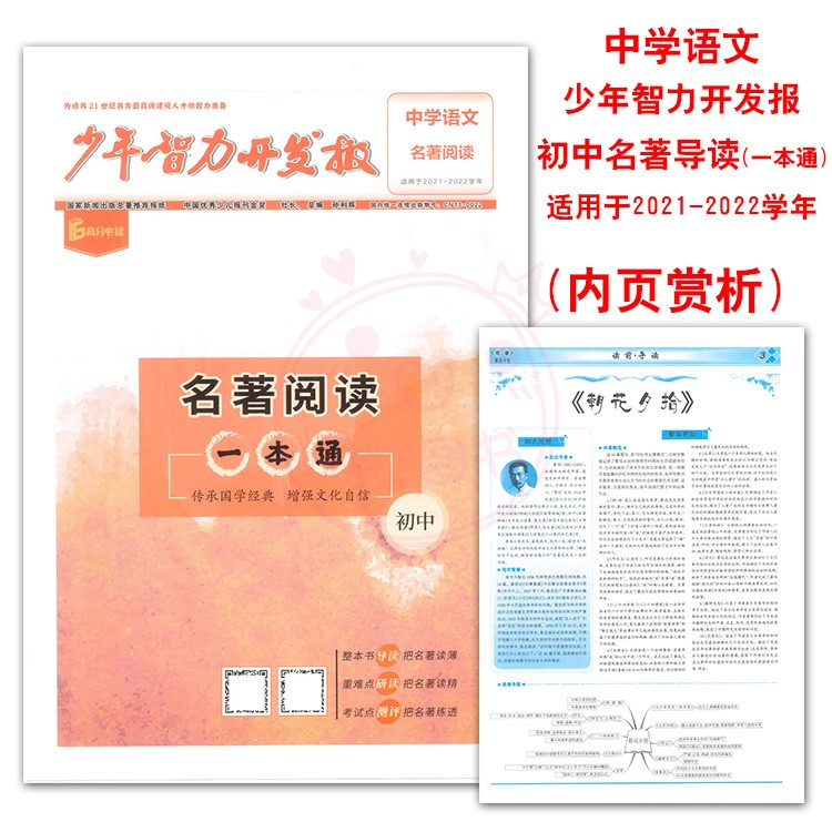 初中作文素材+名著导读两本 [正版]少年智力开发报中学语文初中作文素材一本初中全名著导读一本通传承文化经典增强文化自信中高清大图