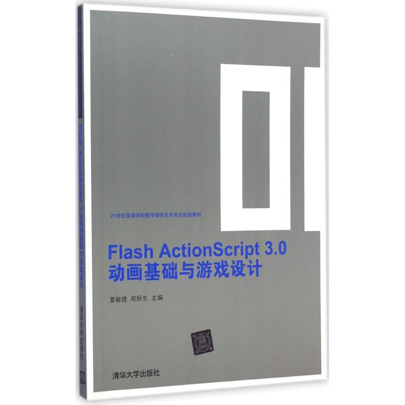 [M]Flash ActionScript3.0动画基础与游戏设计-9787302376187高清大图