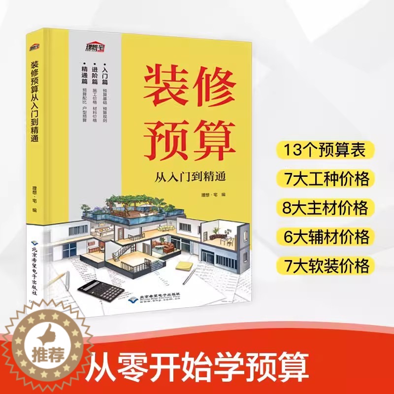 【醉染正版】装修预算从入门到精通 室内家居装修设计教程书籍 装修效果图册家装装潢装饰材料与施工工艺灯光照明设计指南书大全
